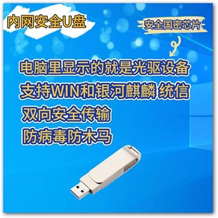 安全U盘内网双向互传32G优盘防病毒模拟支持windows国产银河统信
