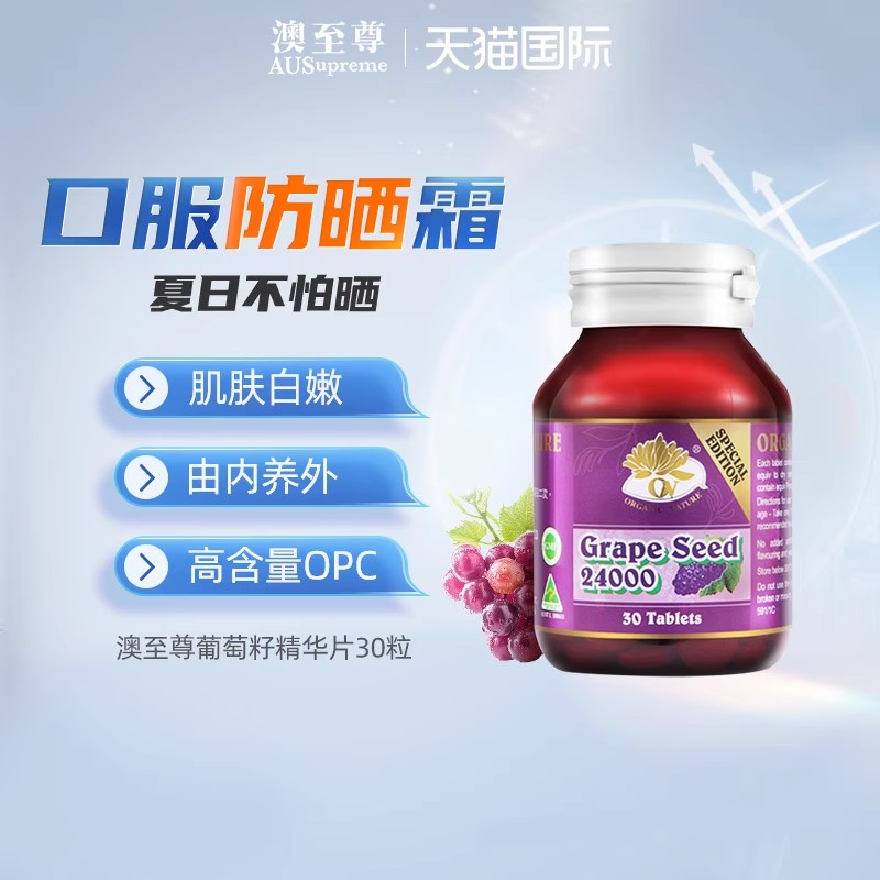 澳至尊葡萄籽精華提前