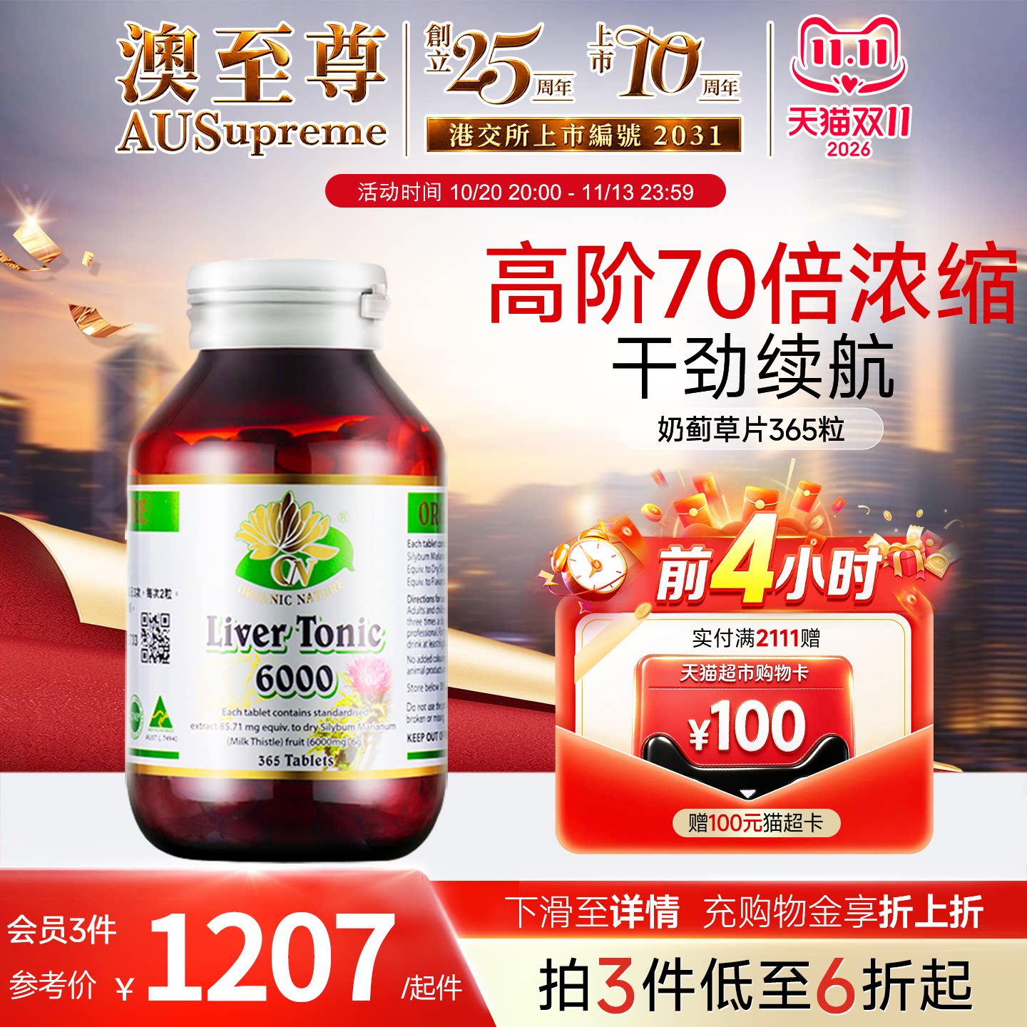 澳至尊奶蓟草熬夜饮酒365粒大瓶