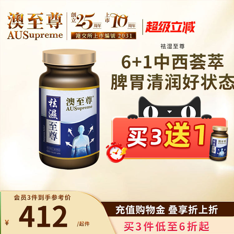 澳至尊祛湿至尊调理脾胃去湿气
