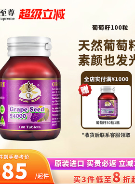 【预售专属】澳至尊葡萄籽浓缩opc精华片100粒高含量原花青素亮白