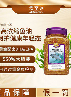 【百补专属】澳至尊深海鱼油550粒高纯浓度omega3DHA欧米茄3EPA