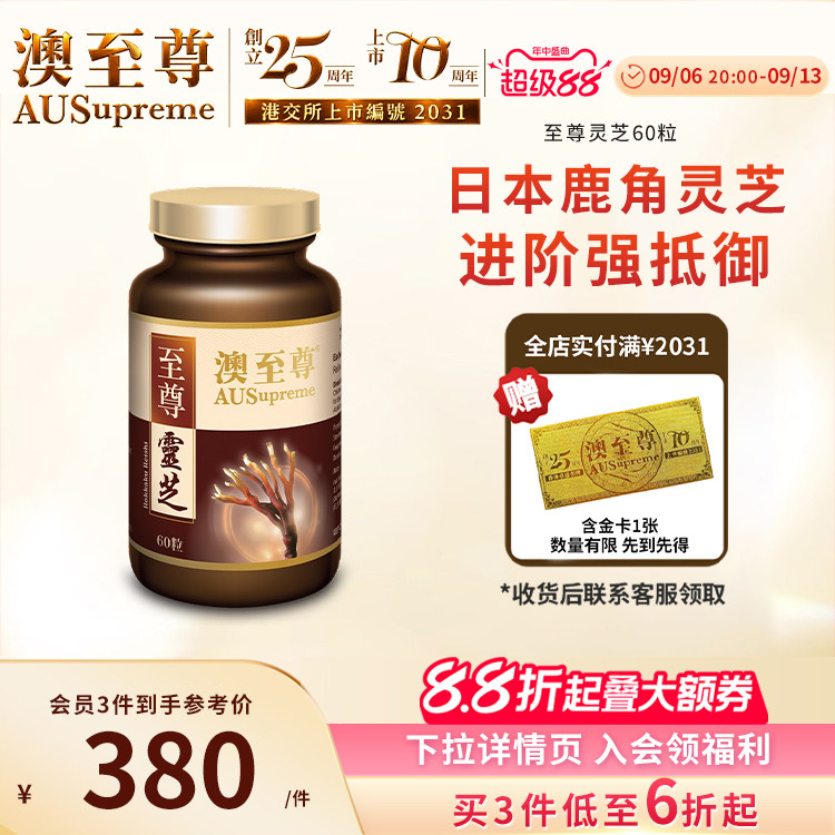 澳至尊灵芝至尊60粒破壁孢子粉高营养易吸收增强体质成人原装进口
