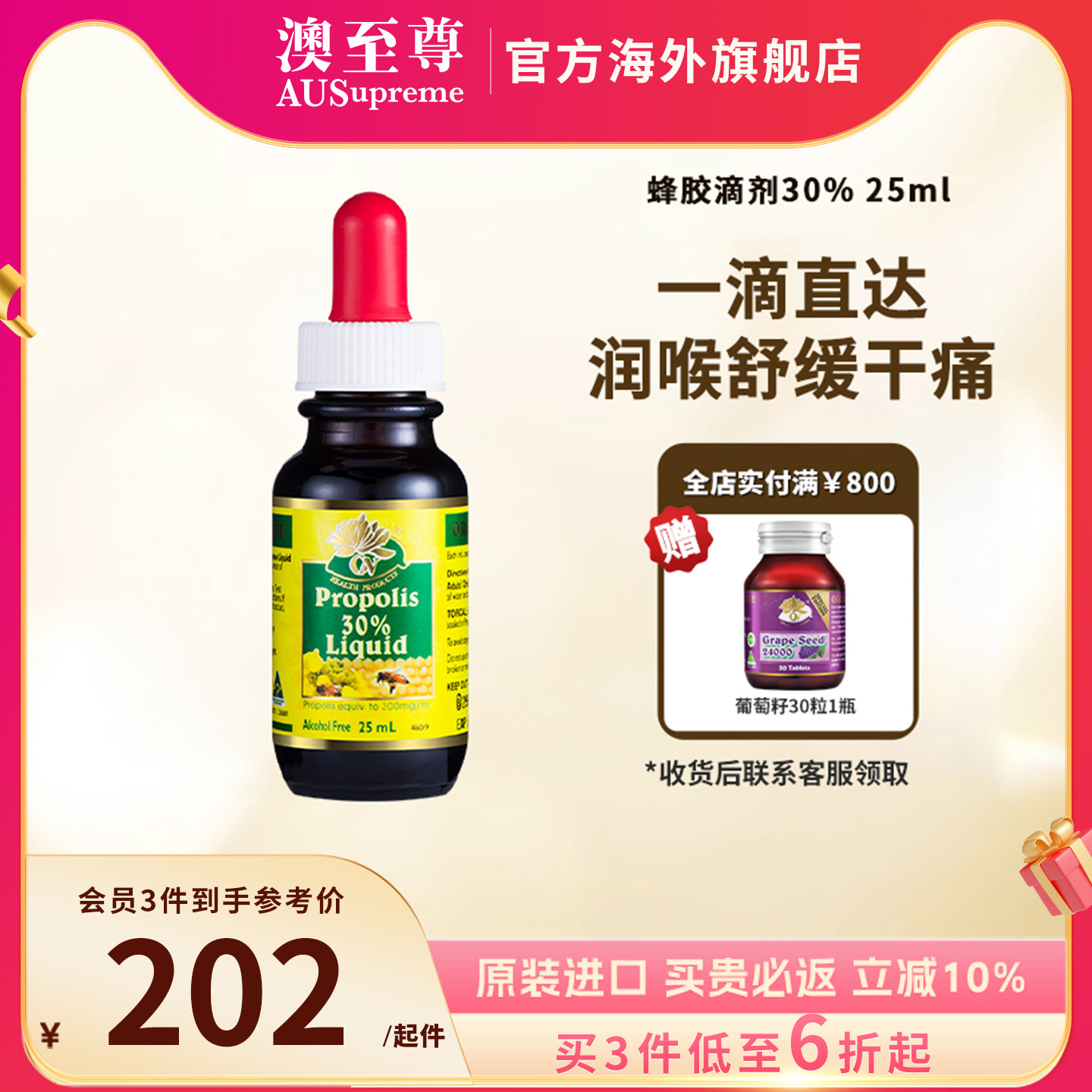 澳至尊高浓度无酒精缓解天然蜂胶