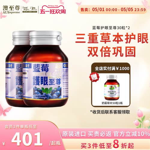 澳至尊护眼至尊30粒*2蓝莓叶黄素