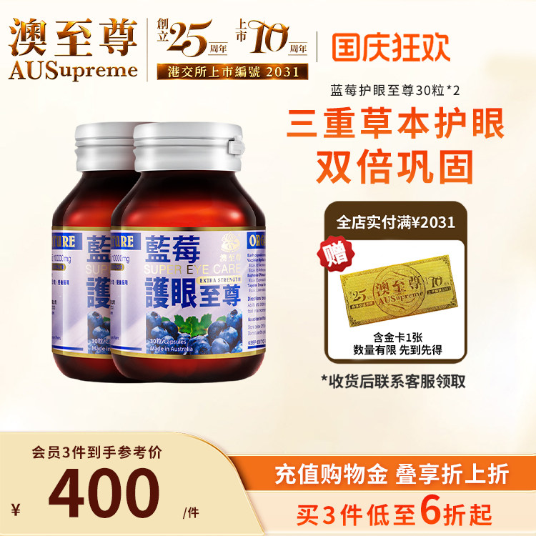 蓝莓叶黄素成人护眼澳至尊保健品