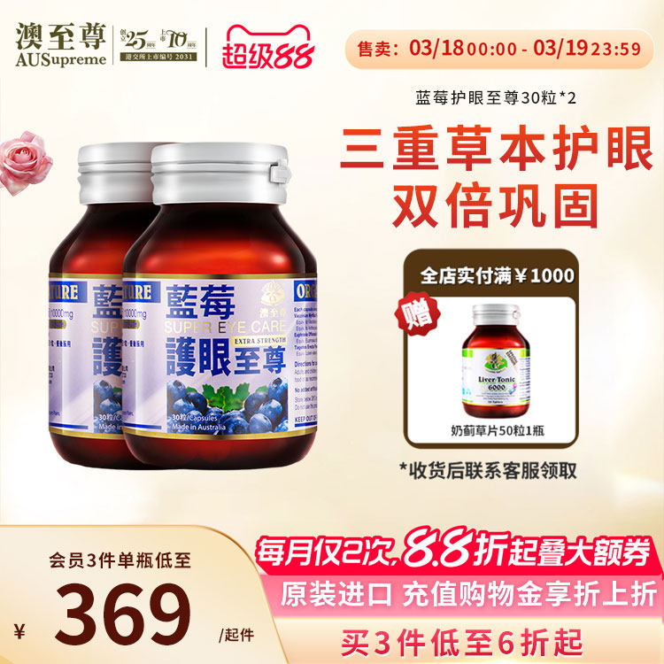 【预售专属】澳至尊护眼至尊进口特级蓝莓叶黄素高端护眼澳洲进口