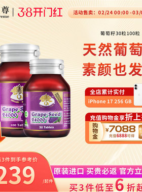 澳至尊葡萄籽精华片原花青素opc内调全身素颜肌肤澳洲进口临期