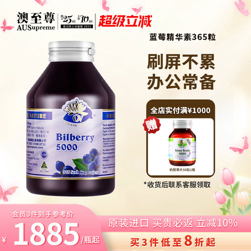 蓝莓精华素护眼保健品澳至尊