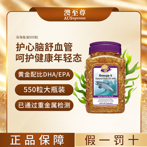 澳至尊深海鱼油550粒鱼油