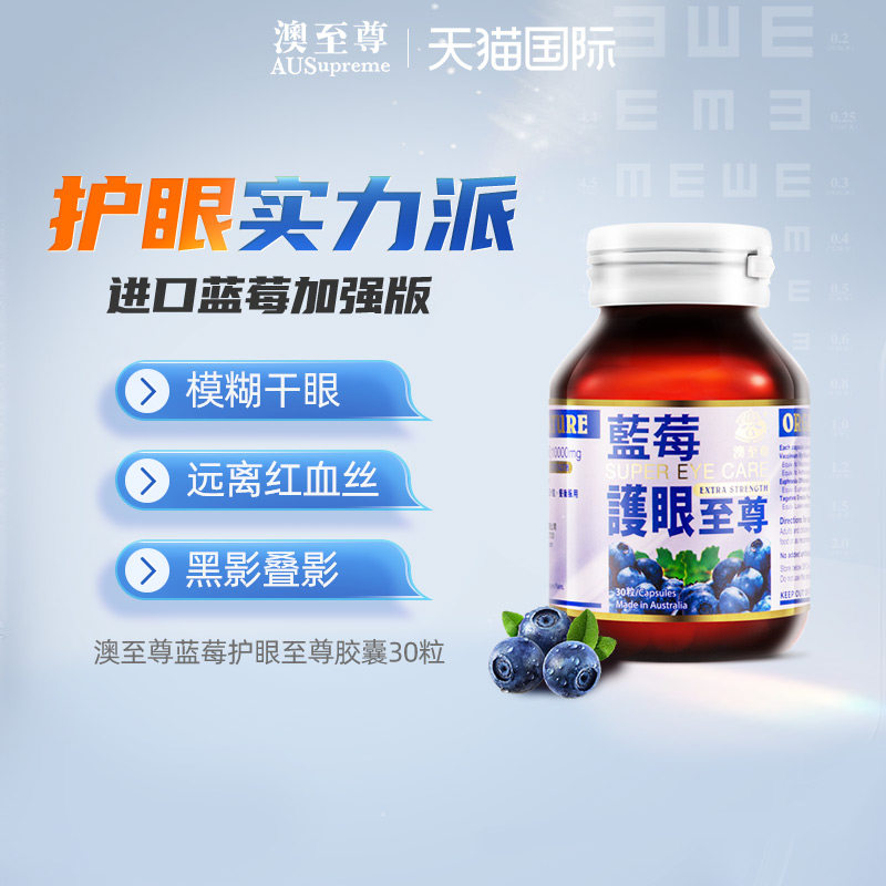 【直播专属】澳洲澳至尊护眼至尊胶囊30粒蓝莓叶黄素片花青素Q