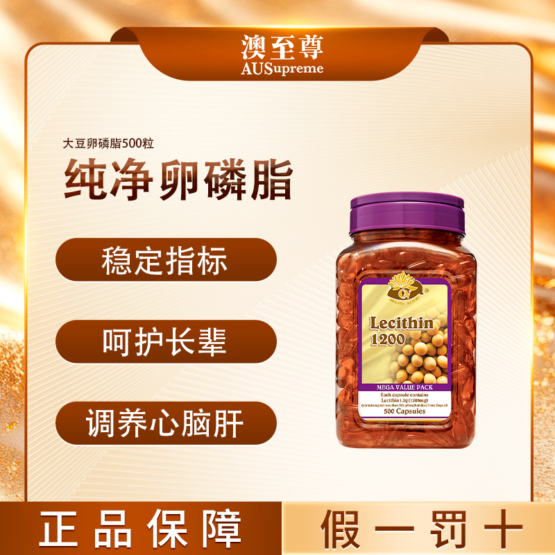 澳至尊大豆卵磷脂100粒中老年人