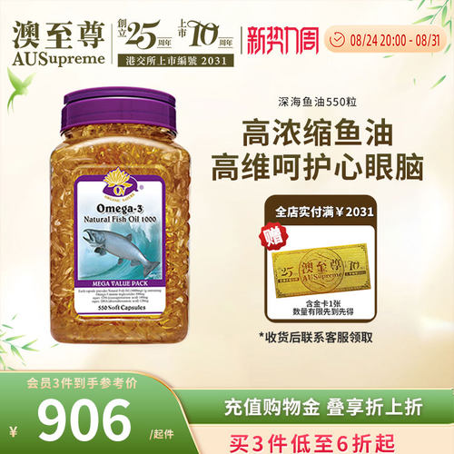 澳至尊深海鱼油550粒中老年孕妇