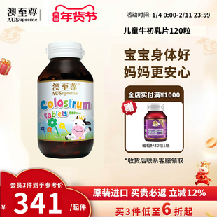 澳至尊牛初乳片120粒免疫球蛋白婴幼儿童青少年成年人澳洲进口