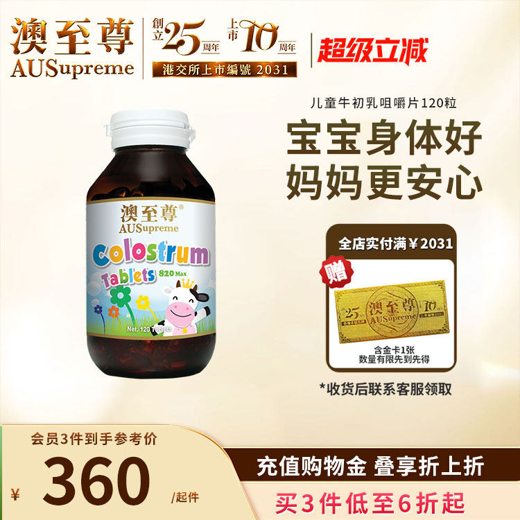 澳至尊牛初乳片120儿童青少年