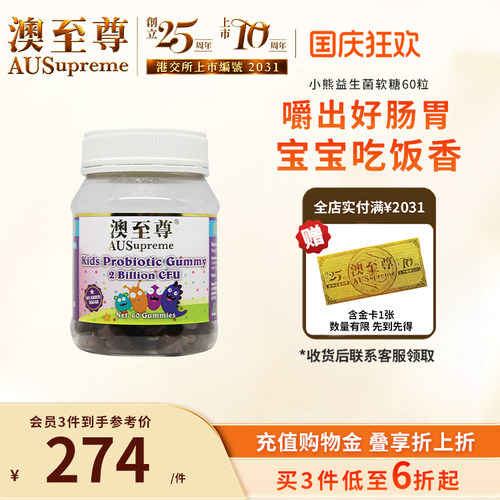 澳至尊益生菌小熊软糖调理肠胃