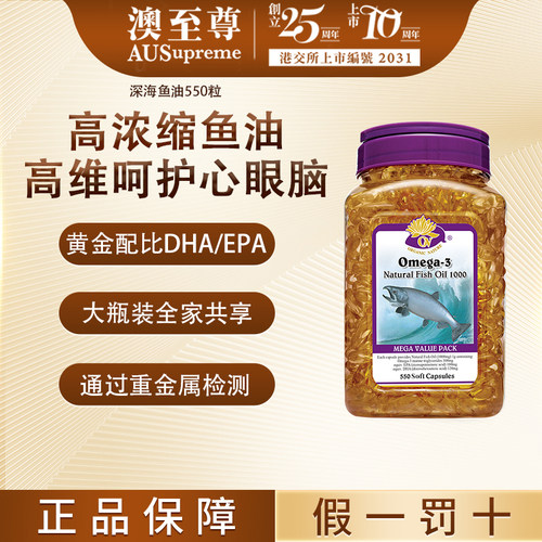 澳至尊深海鱼油550粒鱼油
