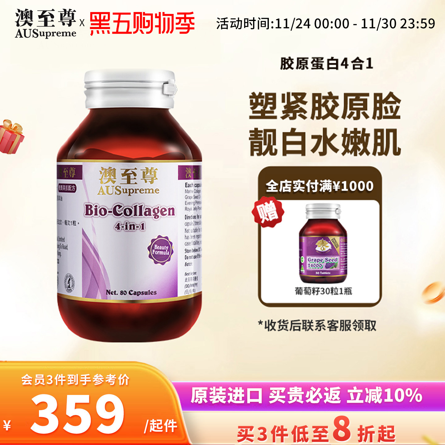 澳至尊海洋葡萄籽月见草胶原蛋白