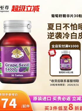 澳至尊葡萄籽精华片高浓度原花青素opc内调全身素颜焕白正品澳洲