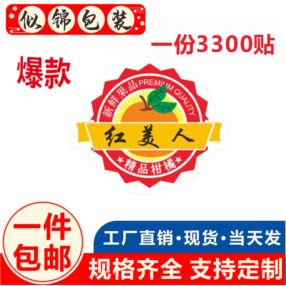 象山红美人柑橘清废蜜桔爱媛28不干胶/标签