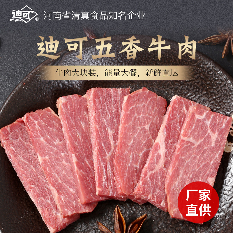 迪可非牛肉干 五香清真大块特产酱卤汁真空包装熟食零食包邮300G