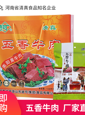 迪可五香牛肉清真大块河南特产酱卤汁真空包装熟食零食礼品装包邮