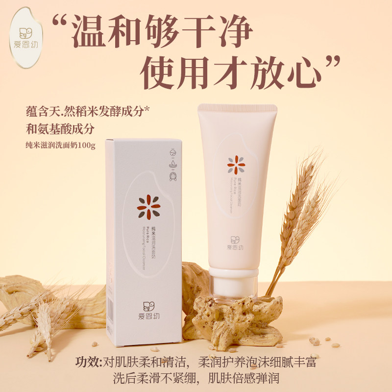 爱恩幼纯米滋润洗面奶天然清洁去油控油滋润深层清洁保湿洁面乳