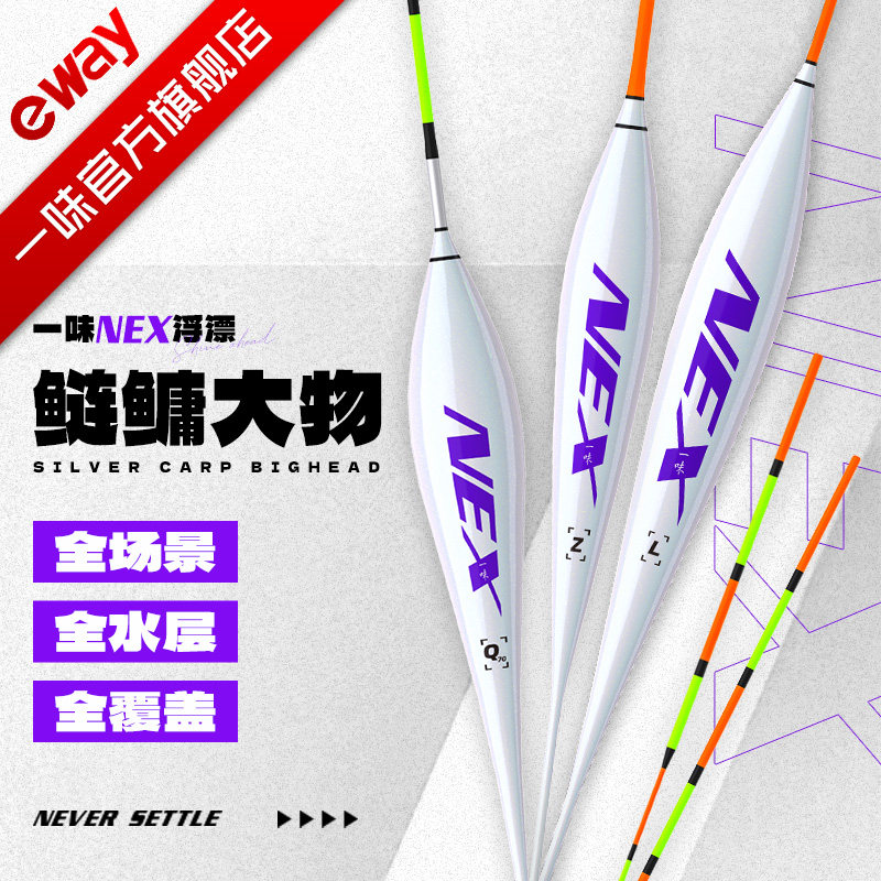 【新品首发】一味NEX浮漂鲢鳙漂醒目大物翘嘴鱼漂套装旗舰店