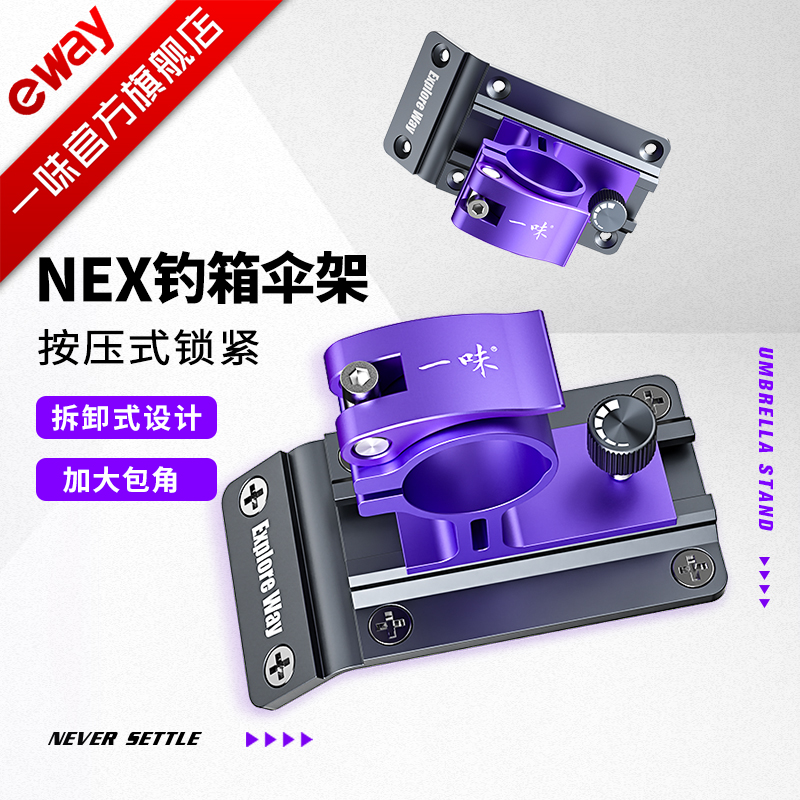 一味NEX钓箱伞架加厚支架