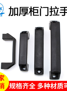 加厚黑色塑料拉手铝合金机箱明装式工业柜门大提手配件门把手尼龙