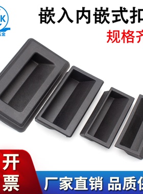 塑料拉手LS537工业设备机柜门暗装DMK022嵌入内嵌式扣手隐藏黑色