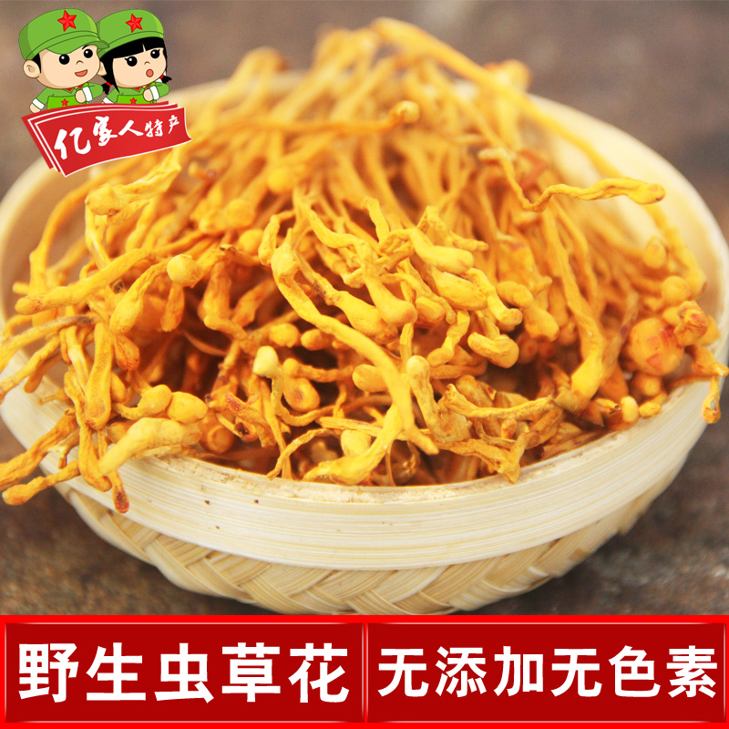 农家虫草花干货 孢子头蛹虫草金虫草干货250g包邮特产可搭配竹荪