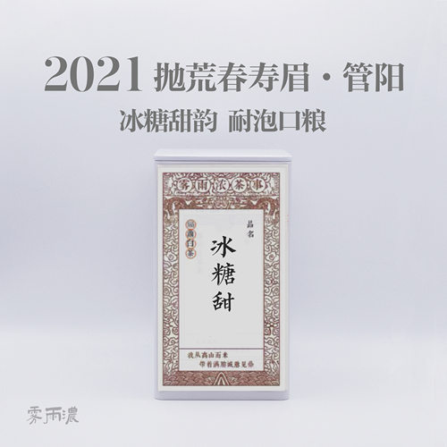 2021冰糖甜寿眉 抛荒寿眉 高山白茶 福鼎白茶散茶日晒 口粮白茶
