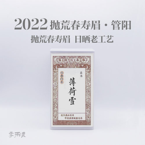 2022薄荷雪寿眉 抛荒老树春寿眉 核心产区口粮白茶高等级甜润耐泡