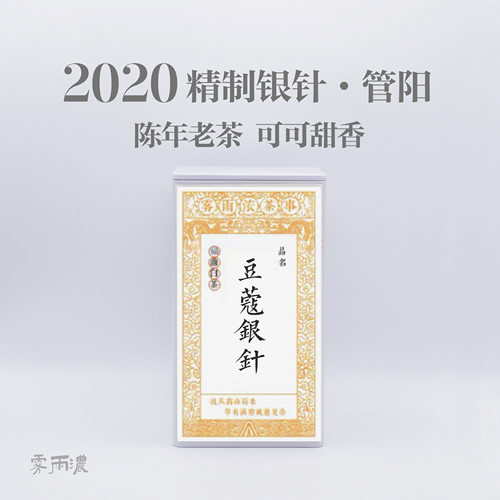 2020年白毫银针可可香福鼎白茶