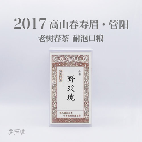 雾雨浓 野玫瑰寿眉 2017年老树春茶 花香蜜韵老白茶 散茶口粮茶