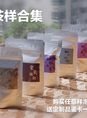 雾雨浓单泡茶样 不确定口感喜好建议先入手试饮装 十泡套餐可包邮