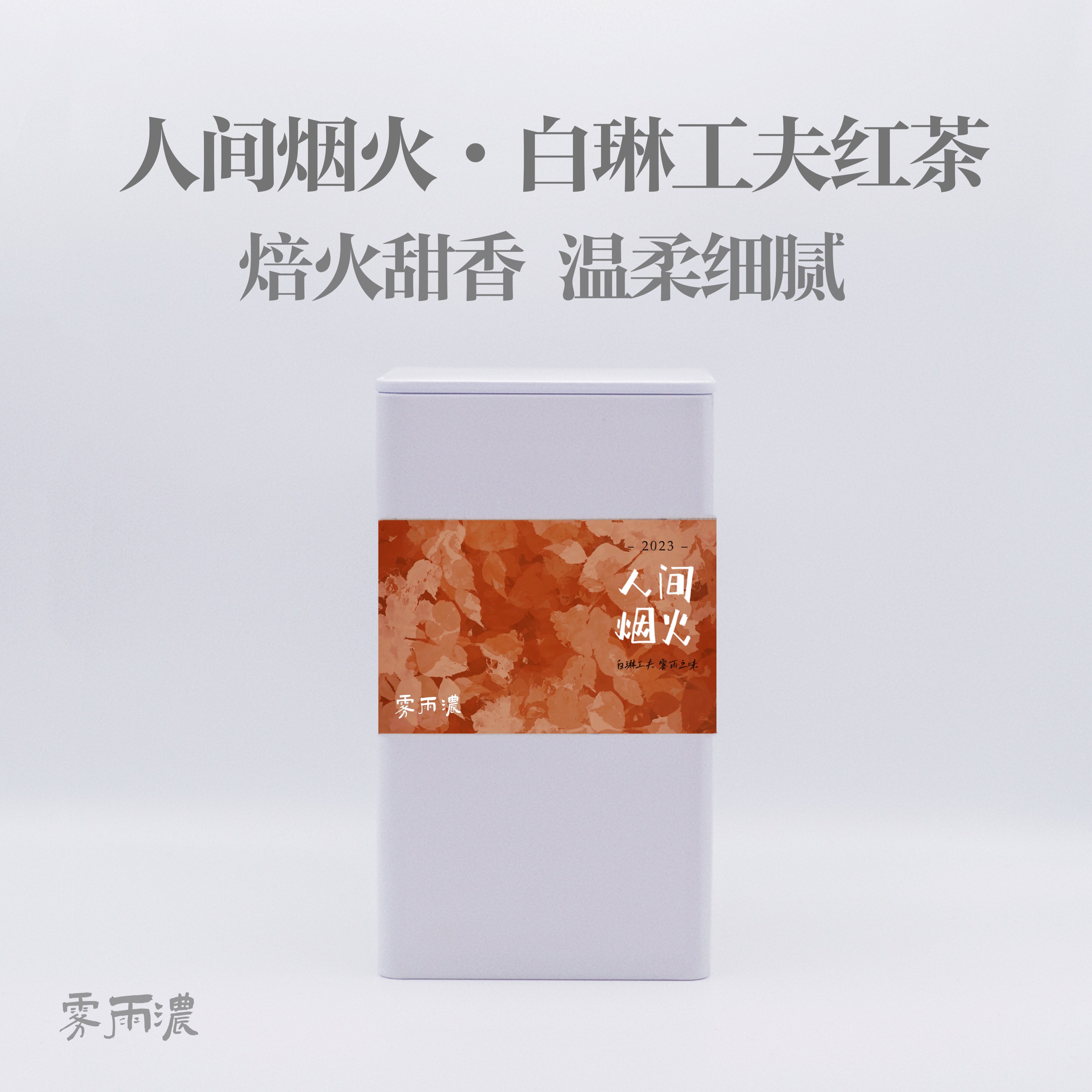 雾雨浓白琳工夫红茶 小众闽红甜醇回甘福鼎红茶奶油坚果香红茶