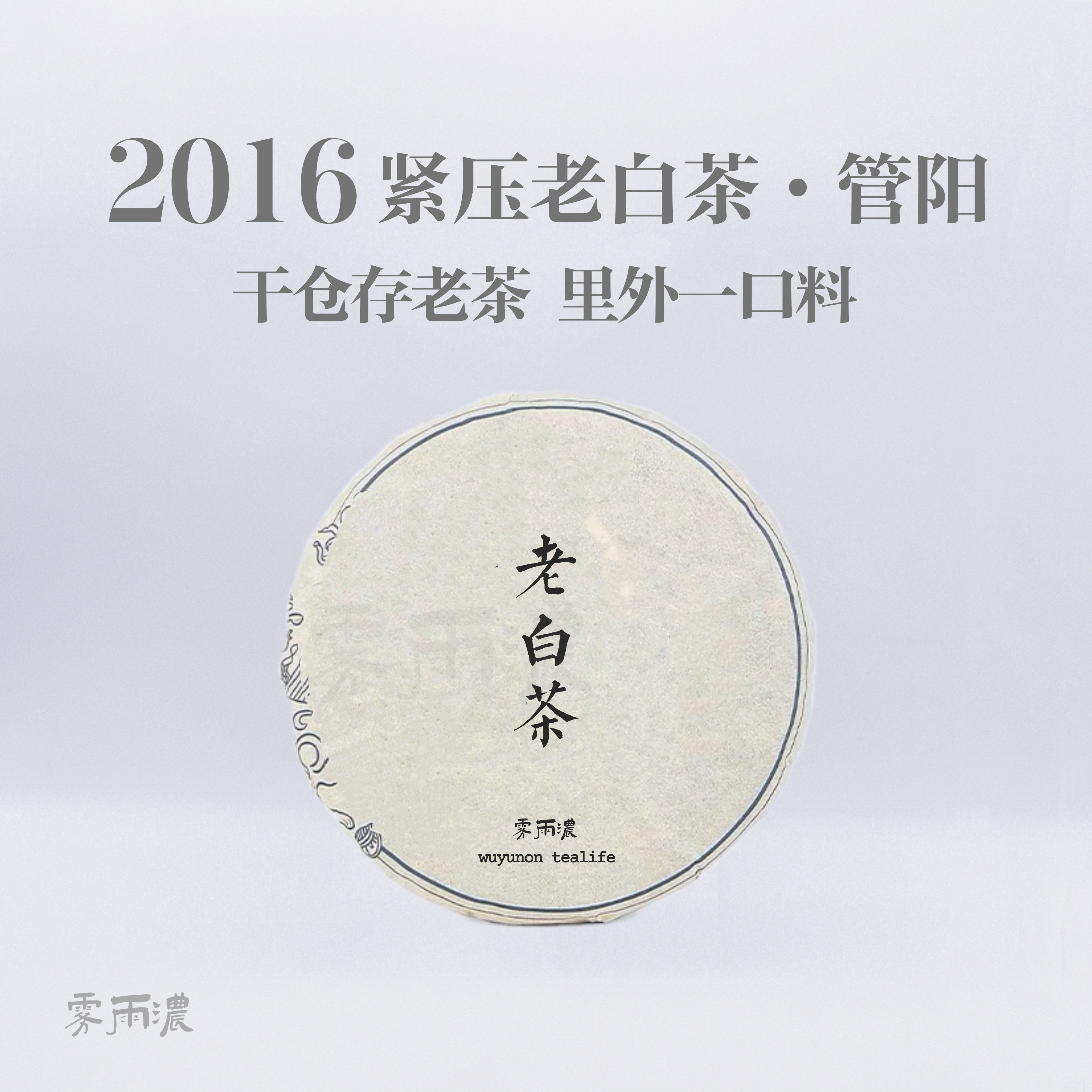 雾雨浓 2016管阳老寿眉 高山天竹寨 福鼎白茶 松压寿眉小饼100g