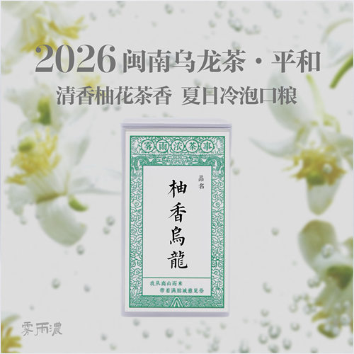 限量分享柚香奇兰乌龙茶夏日冷泡