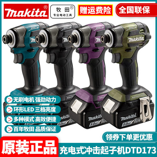 牧田Makita充电无刷锂电动螺丝刀