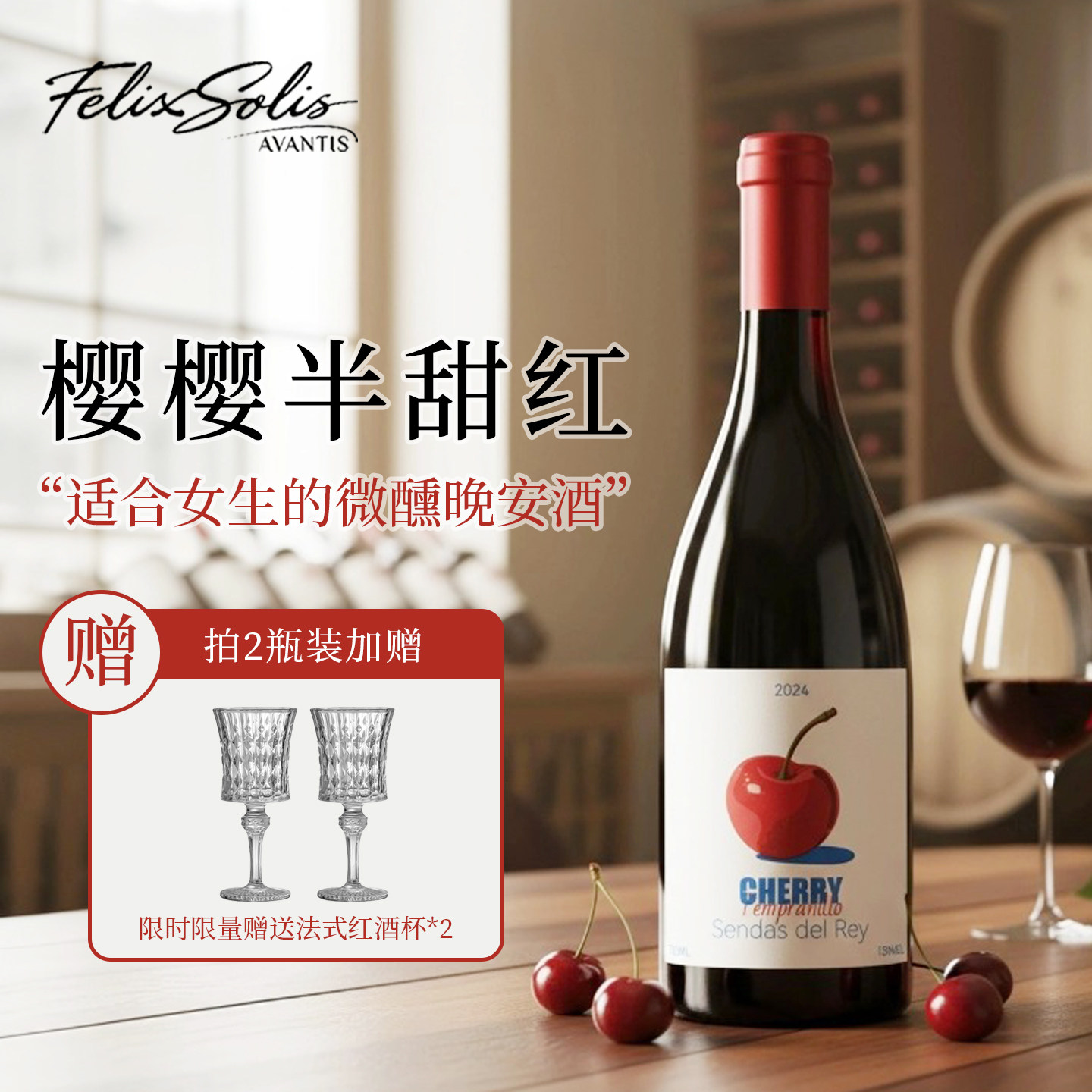 西班牙进口丹魄樱樱桃半甜红葡萄酒女生甜型微醺晚安煮红酒热红酒
