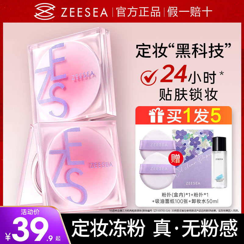 ZEESEA滋色新款定妆膏冻持久控油细腻柔焦定妆粉饼密粉防水散粉