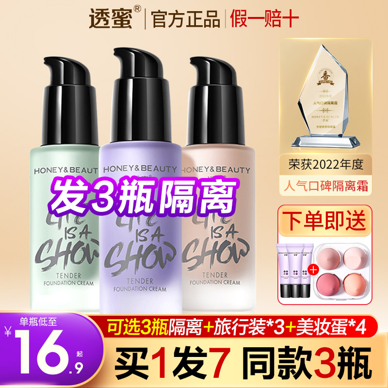 买1瓶发3瓶透蜜隔离霜