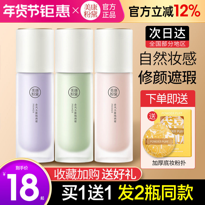 美康粉黛隔离霜妆前乳提亮肤色素颜防晒遮瑕打底保湿粉底液正品女,彩妆/香水/美妆工具,隔离/妆前/素颜霜,淘宝优惠券,粉丝福利购,淘宝优惠卷