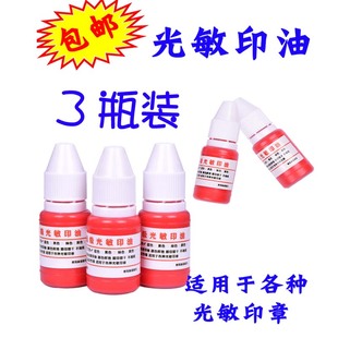 印章印油红色印油公章印油快干印章光敏印油黑色蓝色印油印章墨水