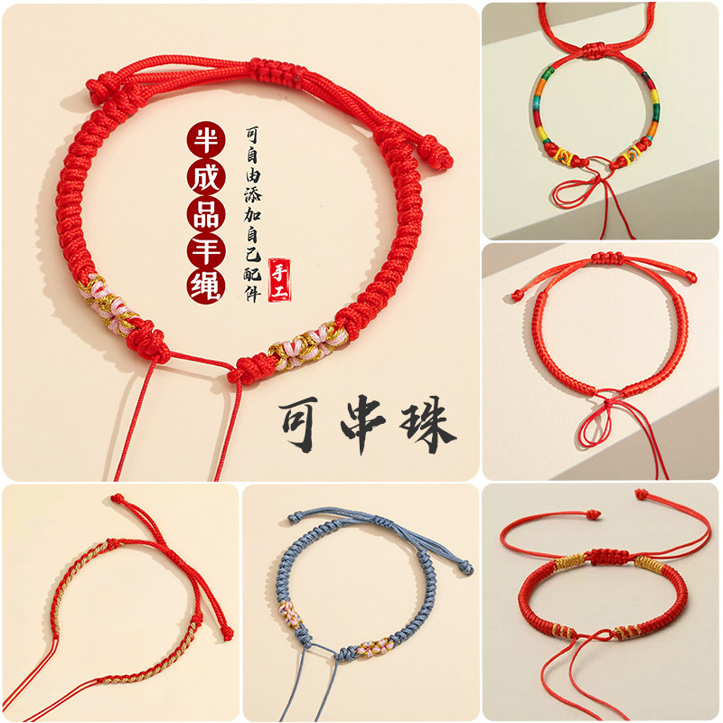 DIY手工编织半成品红绳手链绕线五彩绳手绳可穿吊坠饰品挂件配件