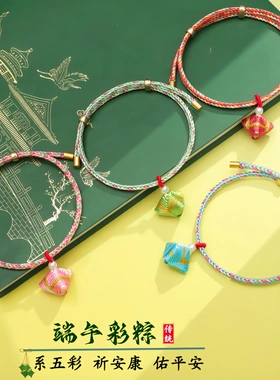 端午节五彩绳手链幻彩绳粽子