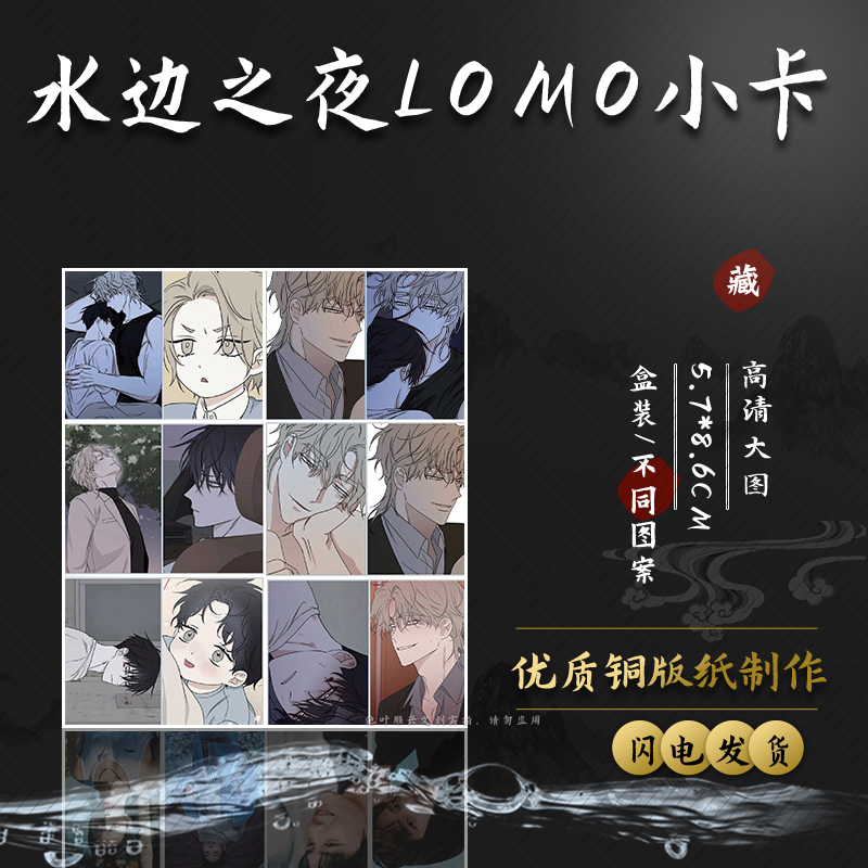 水边之夜小卡 盒装50张 57x86mm 韩漫海边之夜镭射LOMO卡片明信片