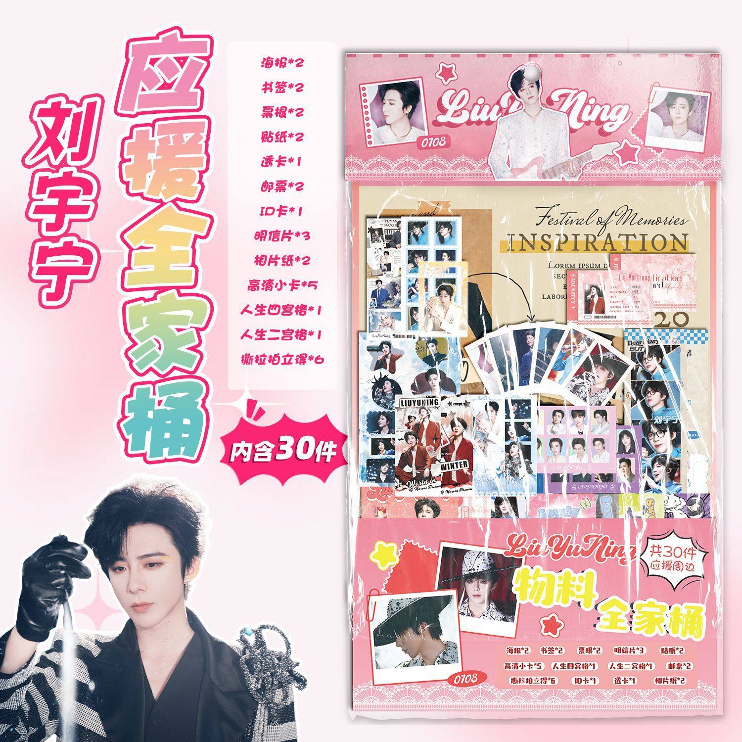 礼品刘宇宁物料全家桶 15.5x27cm明星周边应援礼包创意福袋含30种,文具电教/文化用品/商务用品,文创/手作/文化用品,淘宝优惠券,粉丝福利购,淘宝优惠卷